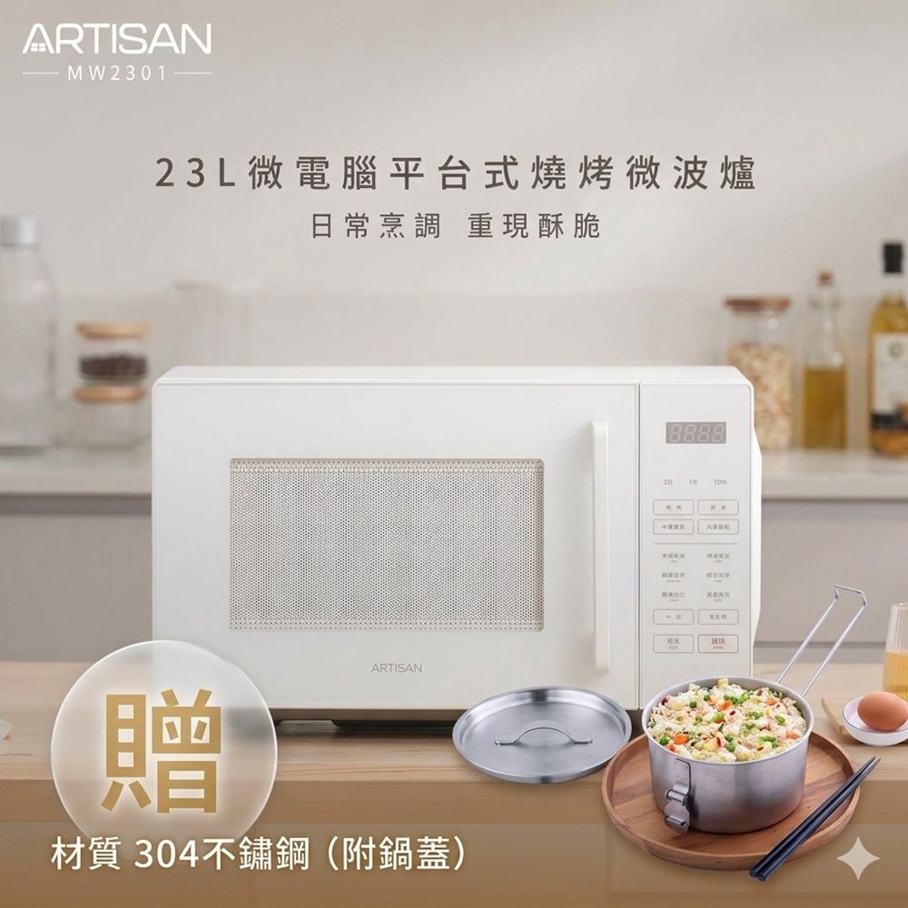 【ARTISAN】23L微電腦平台式燒烤微波爐MW2301(贈不鏽鋼鍋)
