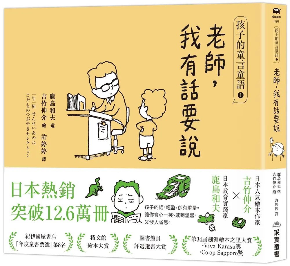 孩子的童言童語: 老師, 我有話要說 1