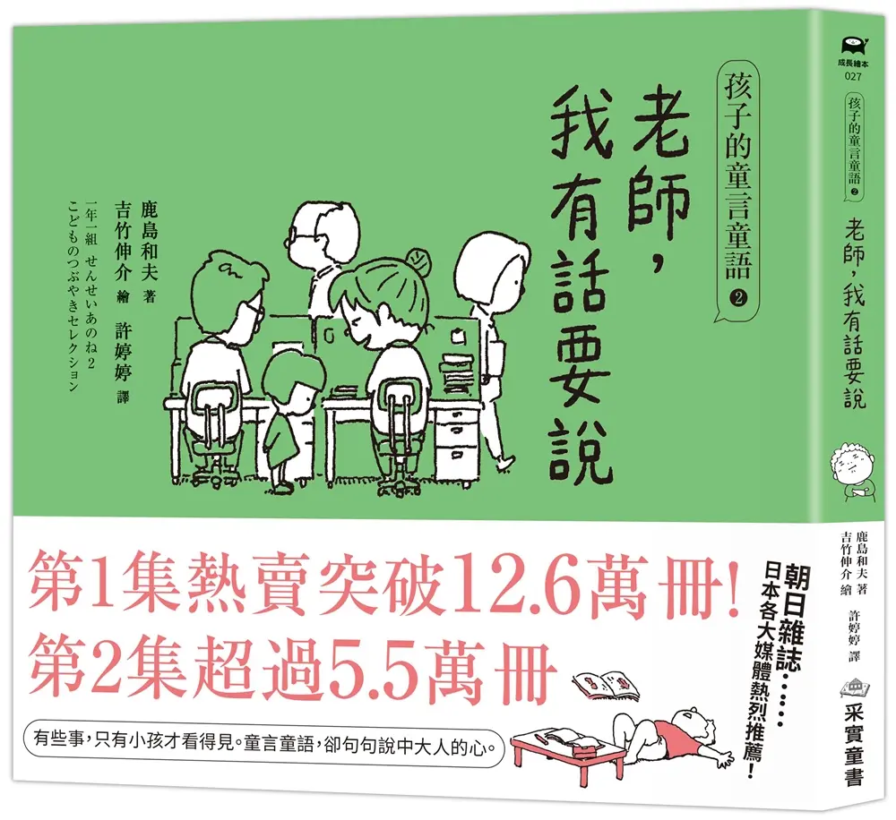孩子的童言童語: 老師, 我有話要說 2