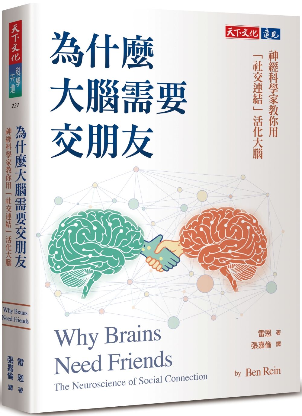 為什麼大腦需要交朋友: 神經科學家教你用社交連結活化大腦