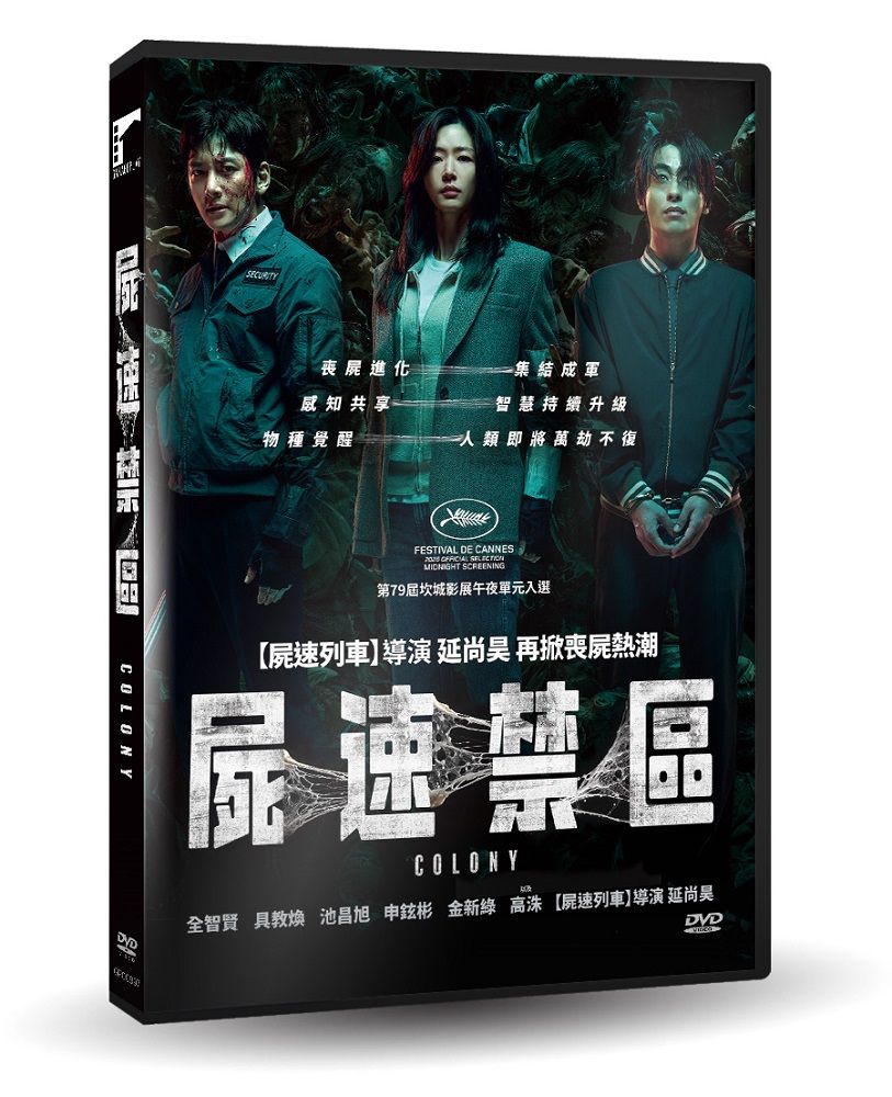 屍速禁區 (DVD)