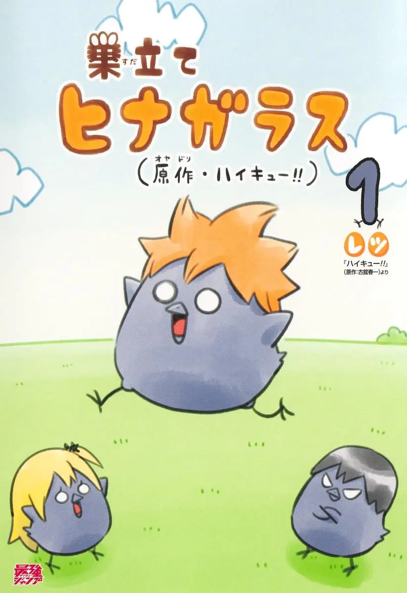 巣立てヒナガラス 1 最強ジャンプ愛蔵版コミックス