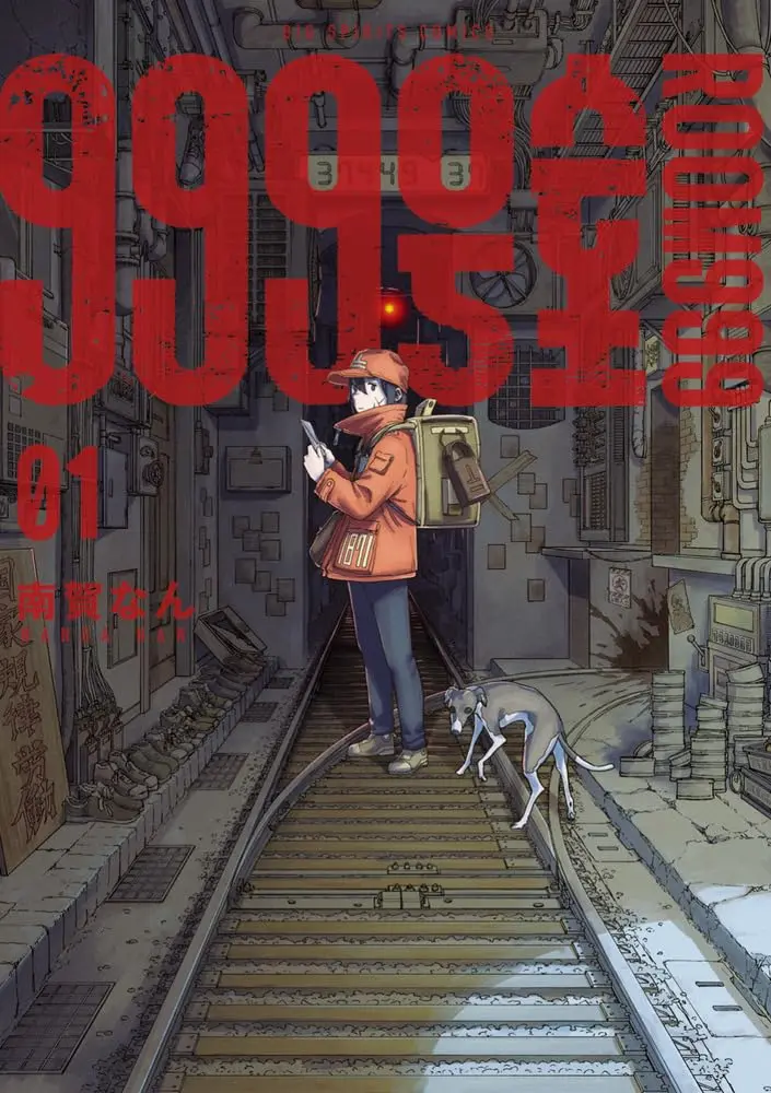 999号室 01 ビッグコミックス