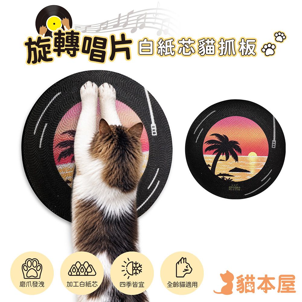 貓本屋 旋轉唱片白紙芯貓抓板/ 海邊落日