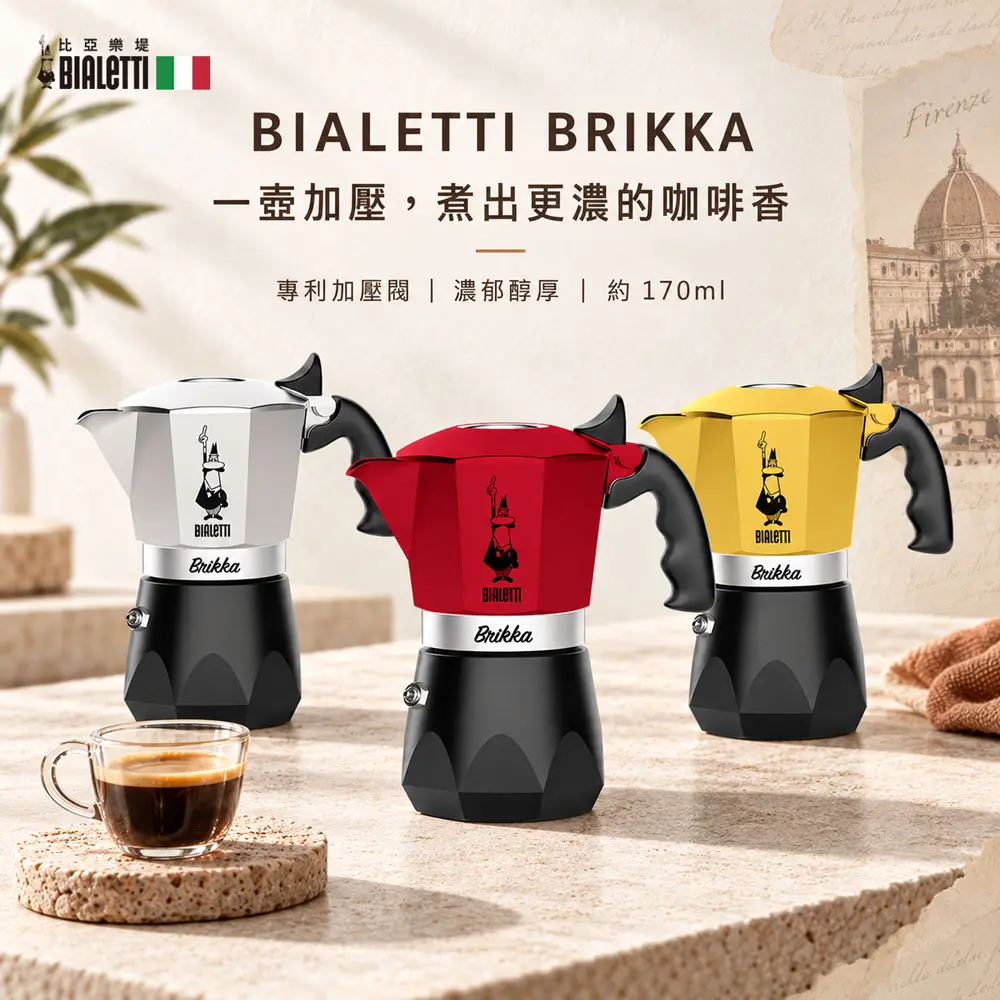 【BIALETTI 比亞樂堤】 極厚鑽石加壓摩卡壺BRIKKA-4杯份/ 日落紅/ 4杯份
