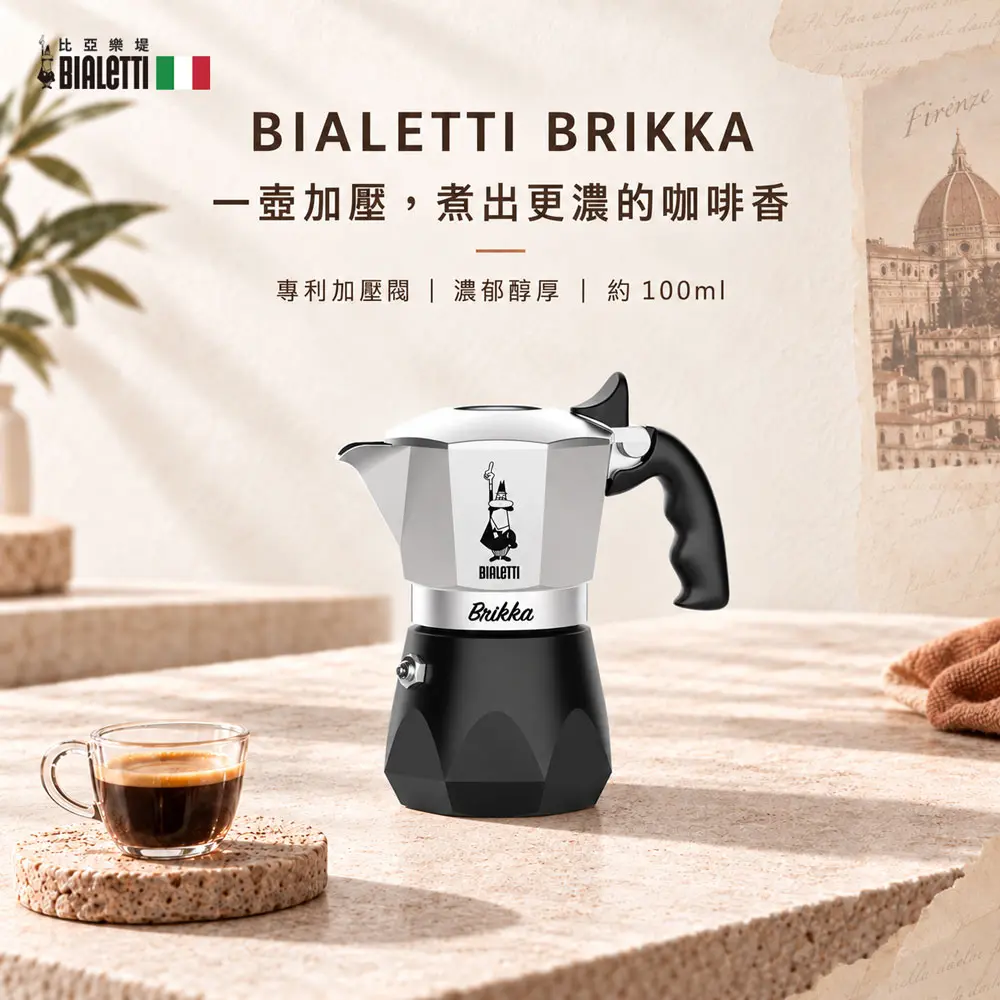 【BIALETTI 比亞樂堤】 極厚鑽石加壓摩卡壺BRIKKA-2杯份-銀