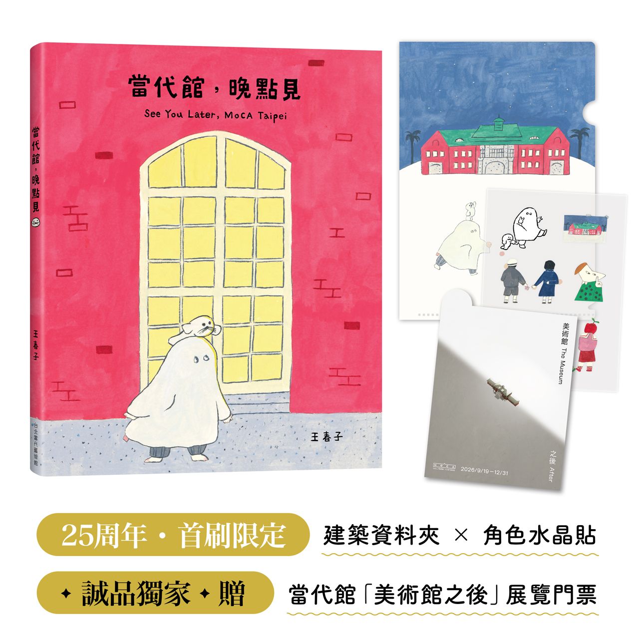 當代館, 晚點見 (附首刷限量建築資料夾+角色水晶貼/誠品獨家當代館展覽門票)