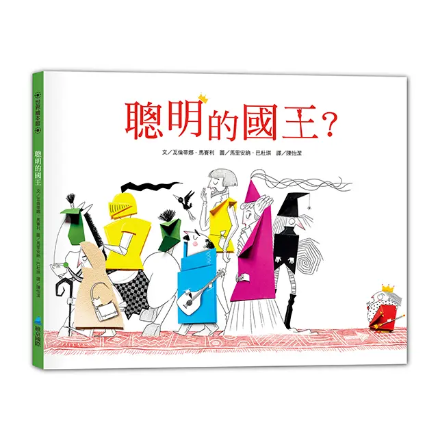 聰明的國王?