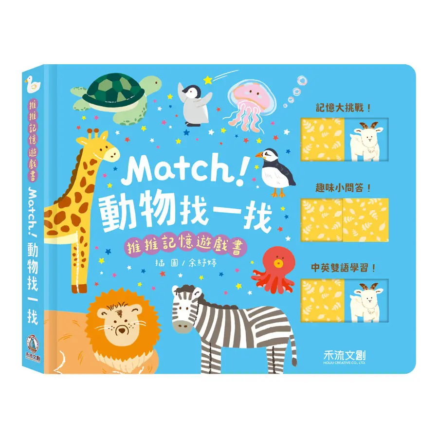推推記憶遊戲書: Match! 動物找一找