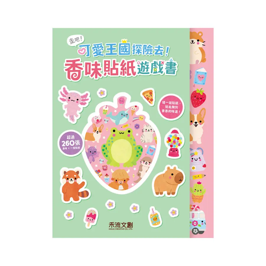 走吧! 可愛王國探險去! 香味貼紙遊戲書