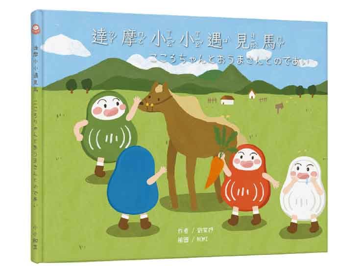 達摩小小遇見馬．こころちゃんとおうまさんとのであい (中日雙語)