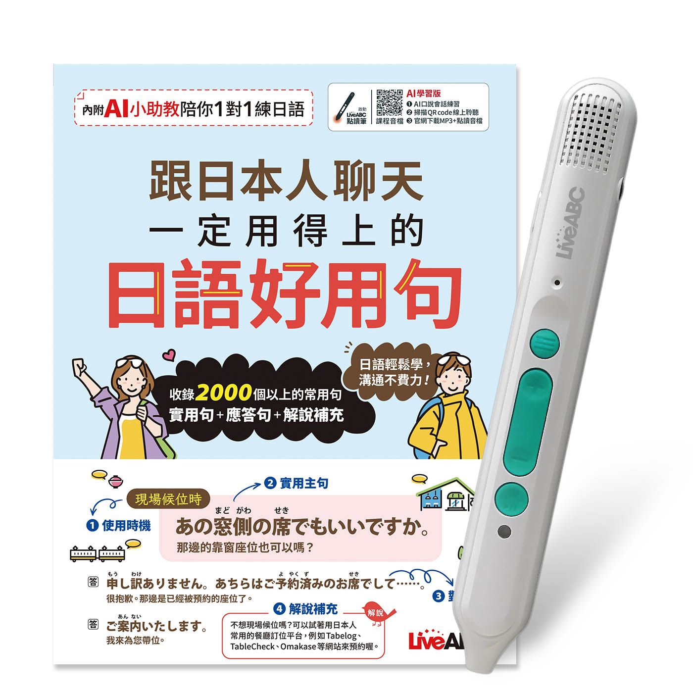 跟日本人聊天一定用得上的日語好用句 (附LiveABC智慧藍牙點讀筆16G)
