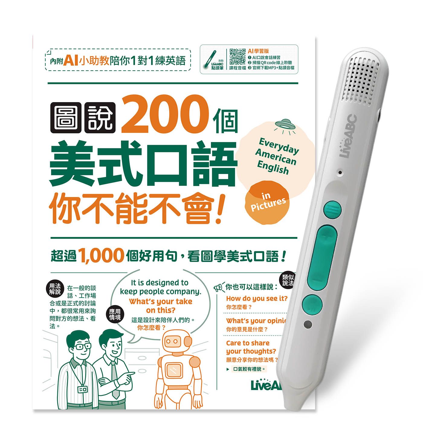 圖說200個美式口語你不能不會! (AI學習版/附LiveABC智慧藍牙點讀筆16G)