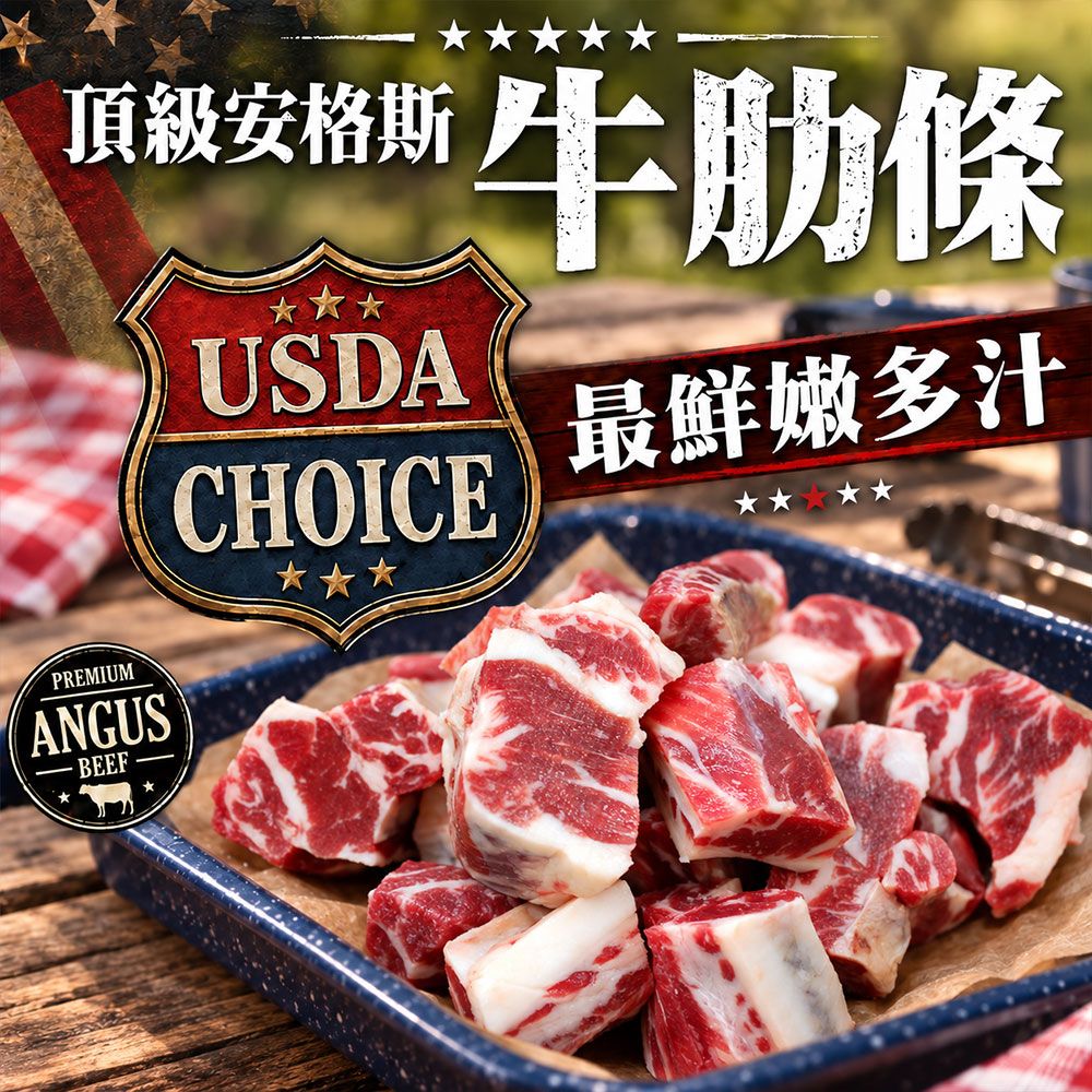 【築地一番鮮】美國安格斯牛肋條 8包(200g/包)/Choice等級/免運組