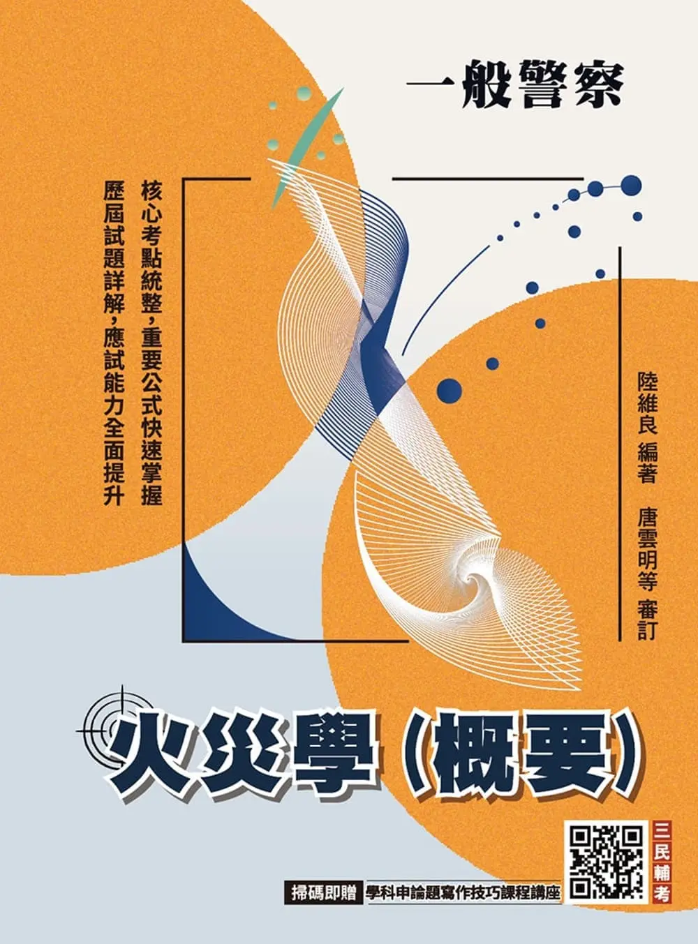 2027火災學概要 (第6版/一般警察人員考試適用/附學科申論題寫作技巧課程講座)