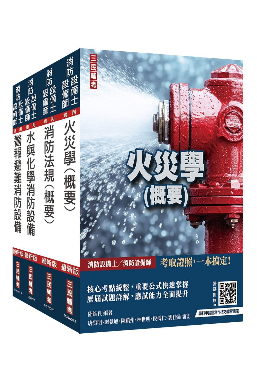 消防設備人員套書 (消防設備士/消防設備師適用/附學科申論題寫作技巧課程講座/4冊合售)