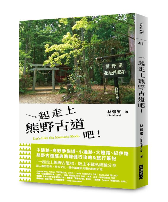 一起走上熊野古道吧!