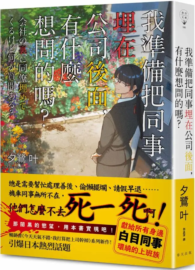 我準備把同事埋在公司後面, 有什麼想問的嗎?