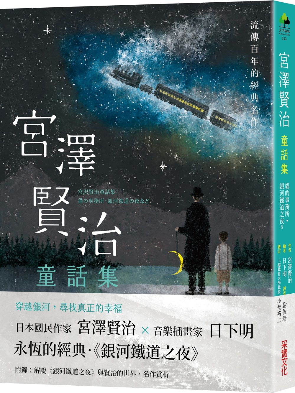 宮澤賢治童話集: 貓的事務所．銀河鐵道之夜等