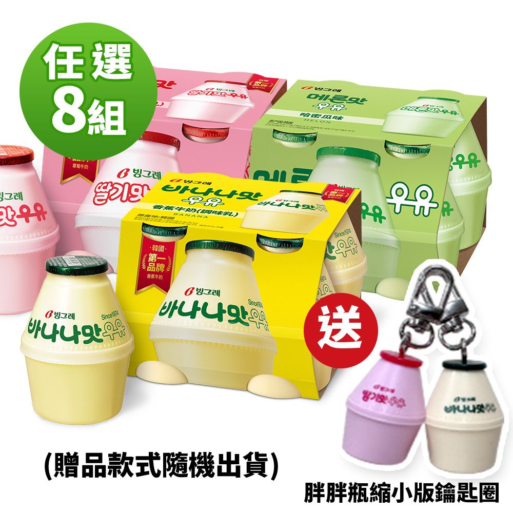 【韓味不二】Binggrae牛奶胖胖瓶x8組(香蕉4組+草莓2組+哈密瓜2組)_限時加碼送造型鑰匙圈乙個