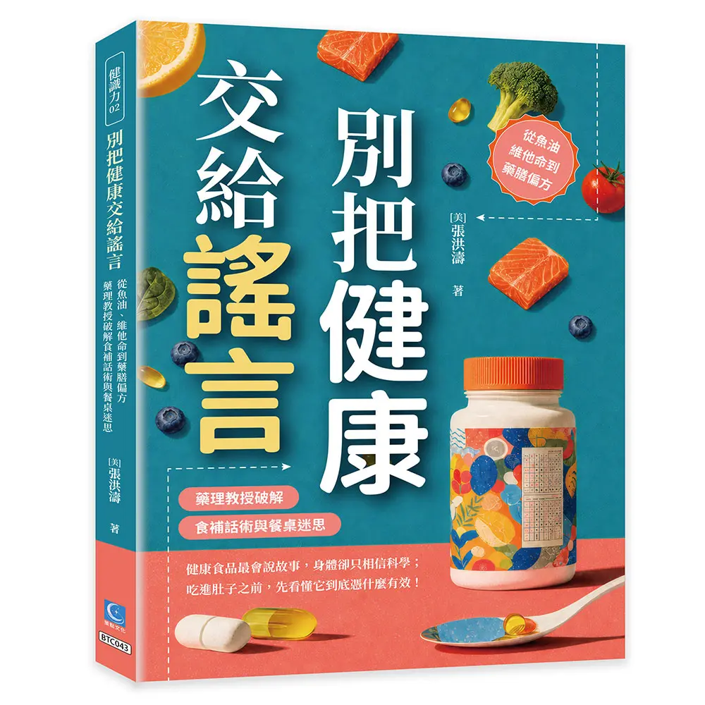 別把健康交給謠言: 從魚油、維他命到藥膳偏方, 藥理教授破解食補話術與餐桌迷思