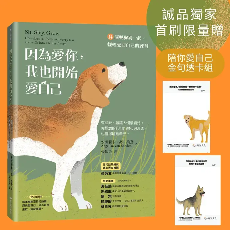 因為愛你, 我也開始愛自己: 14個與狗狗一起, 輕輕愛回自己的練習 (附誠品首刷限量陪你愛自己金句透卡組)