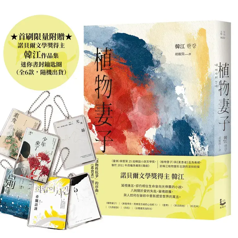 植物妻子 (附首刷限量諾貝爾文學獎得主韓江作品集迷你書封鑰匙圈)