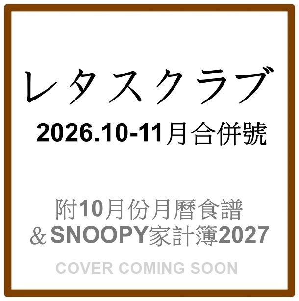 レタスクラブ (10月/11月/合併号/2026/附10月份月曆食譜&SNOOPY家計簿2027)