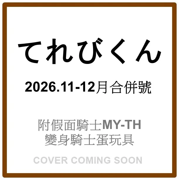 てれびくん (11月/12月/合併号/2026/附假面騎士MY-TH變身騎士蛋玩具)