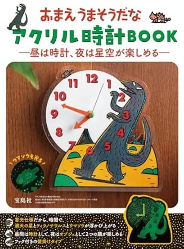 おまえうまそうだなアクリル時計BOOK (附壓克力時鐘)