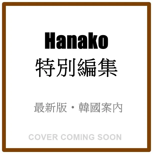 Hanako特別編集: 韓国案内 (最新版)