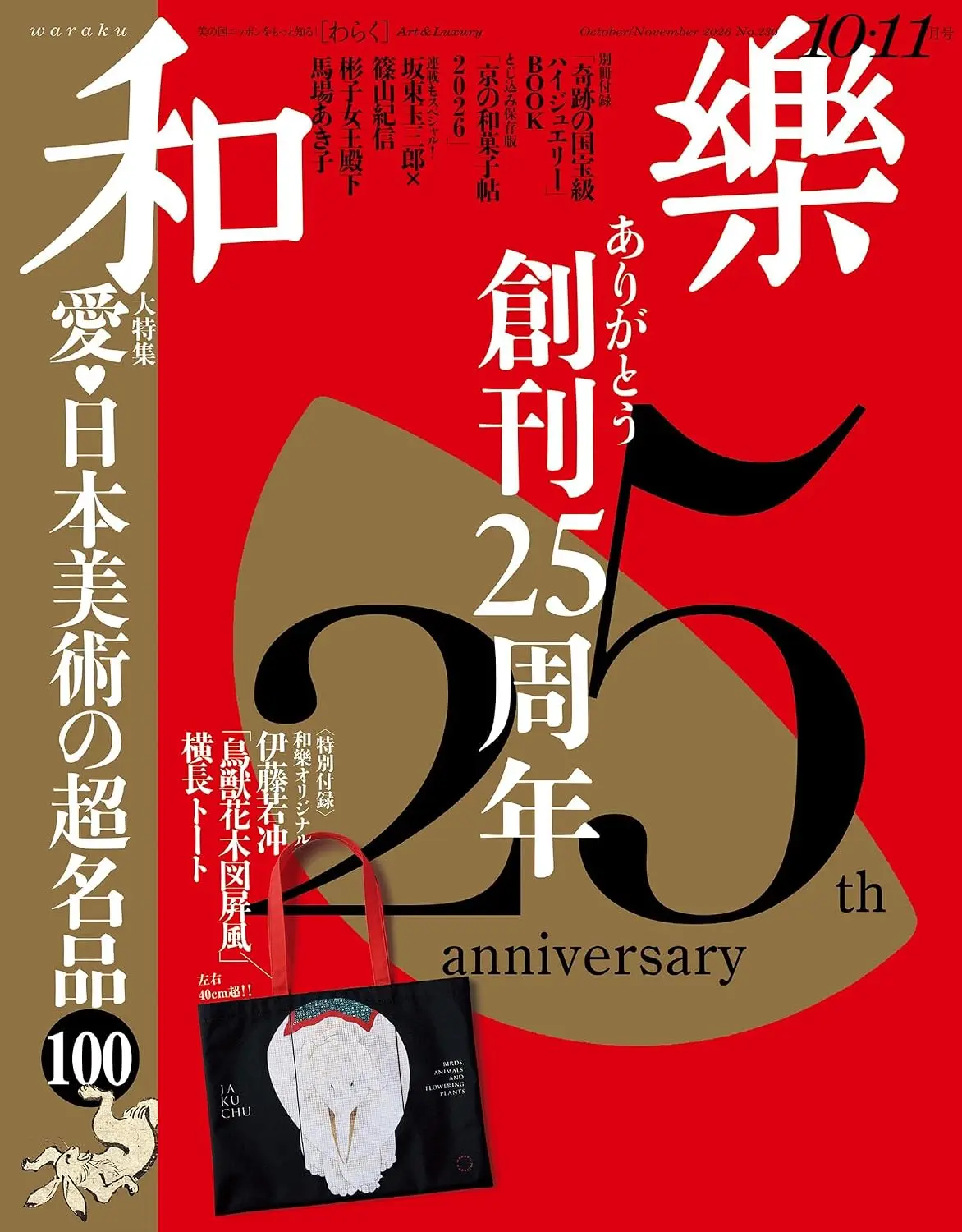 和樂わらく (10月/2026/附若冲鳥獸花木圖屏風圖案托特包)