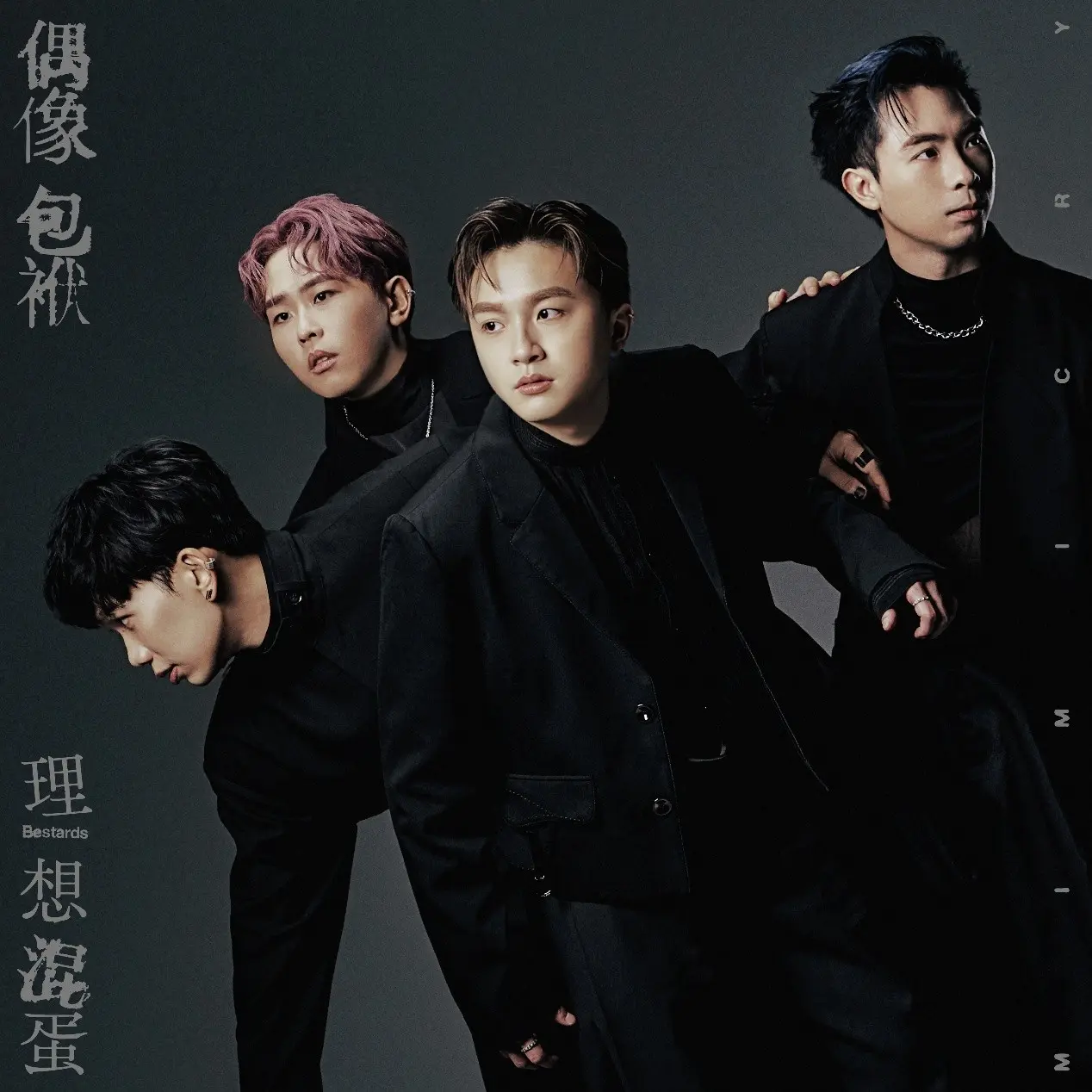 偶像包袱 (正式版)