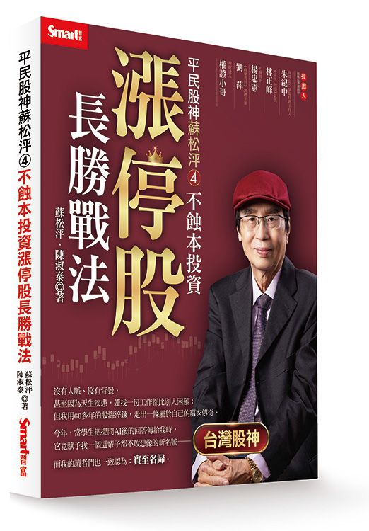 平民股神蘇松泙 4: 不蝕本投資漲停股長勝戰法
