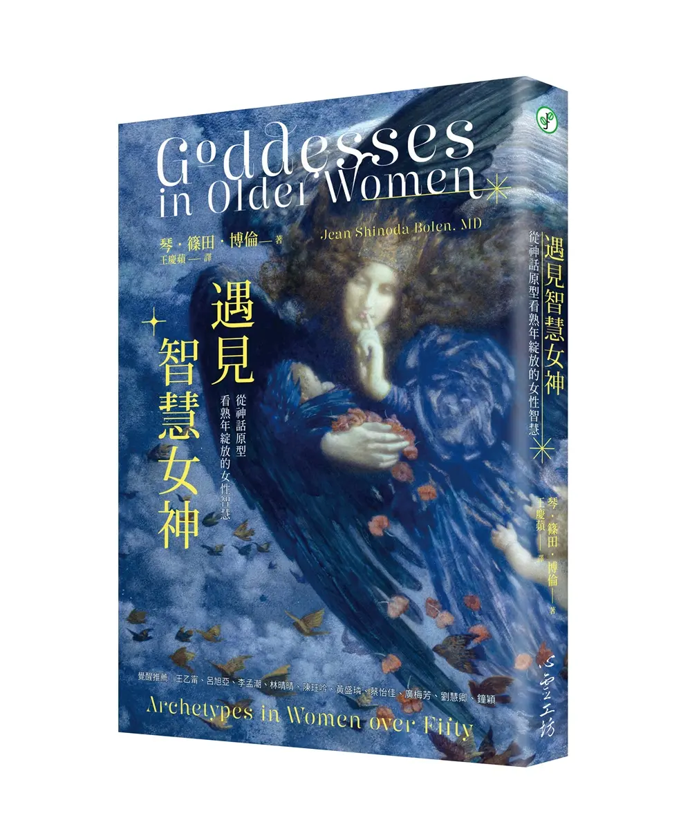 遇見智慧女神: 從神話原型看熟年綻放的女性智慧