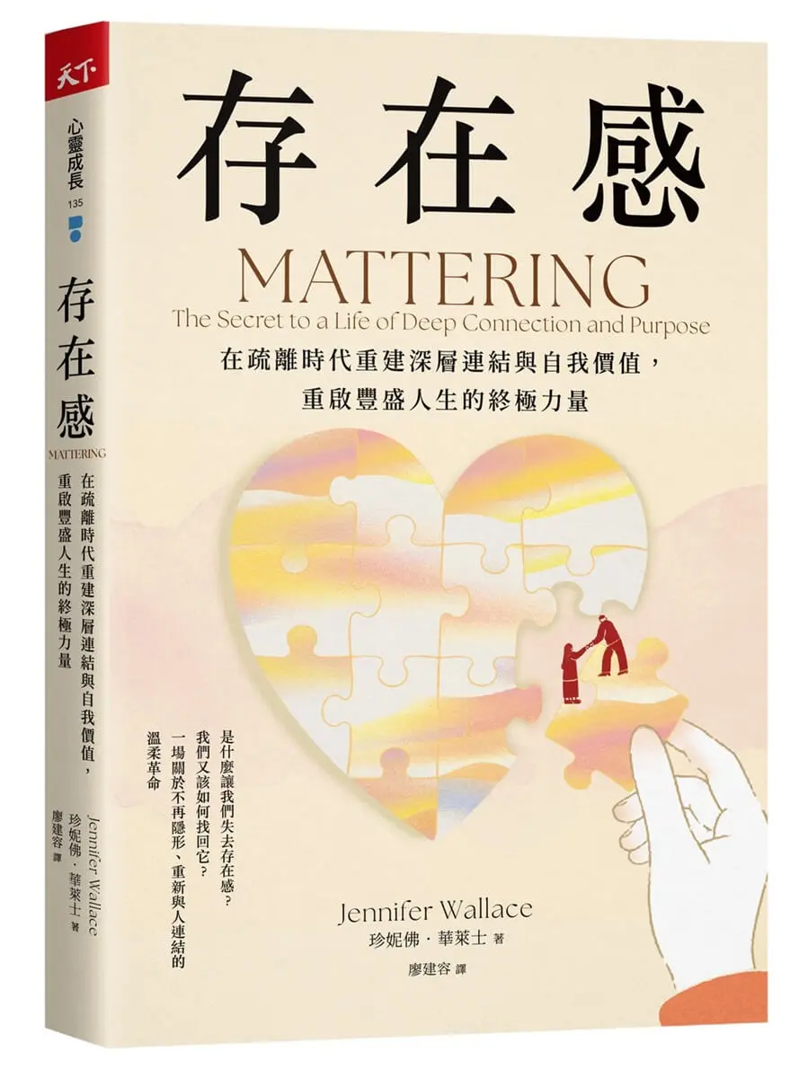 存在感: 在疏離時代重建深層連結與自我價值, 重啟豐盛人生的終極力量