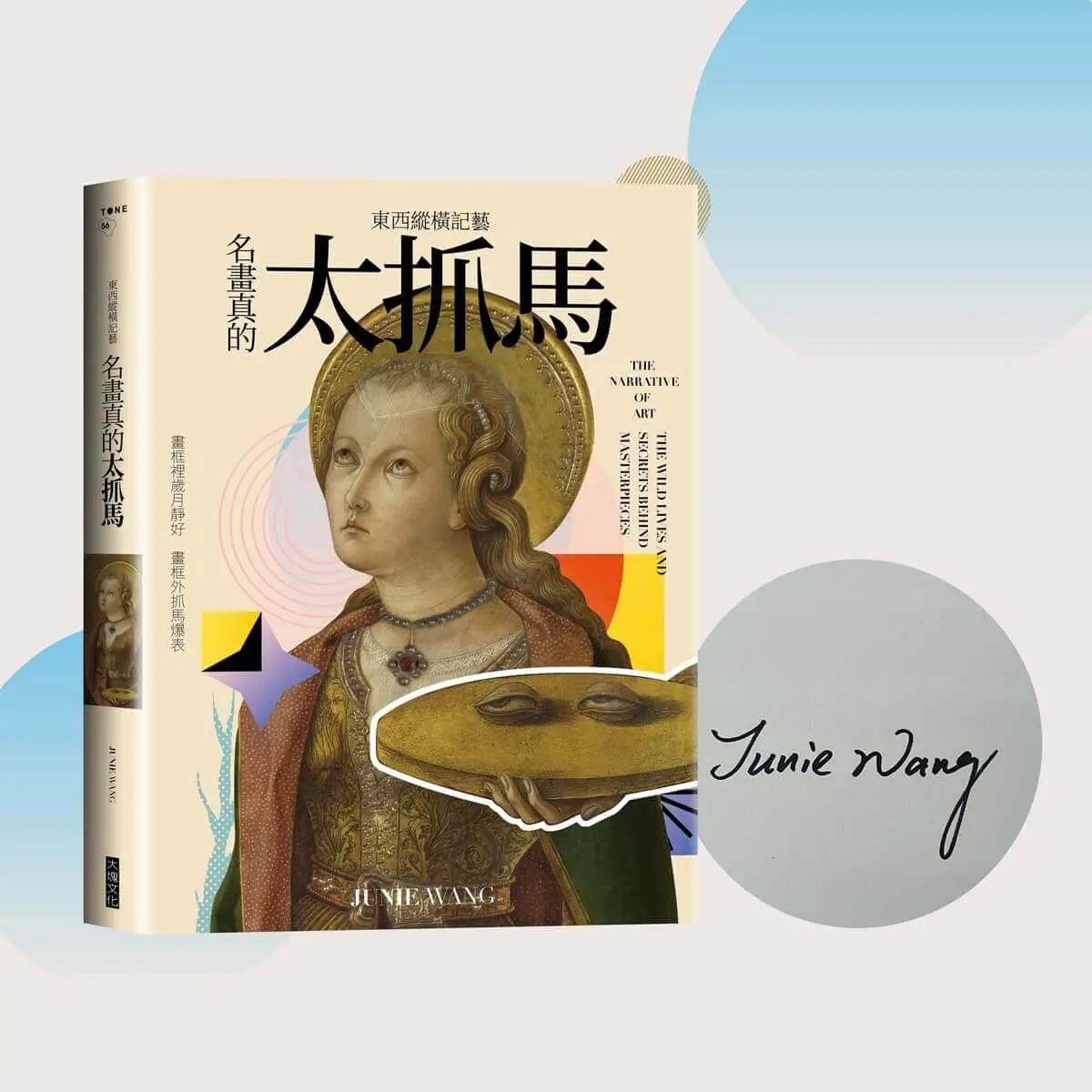東西縱橫記藝: 名畫真的太抓馬 (誠品獨家書衣X作者親簽)