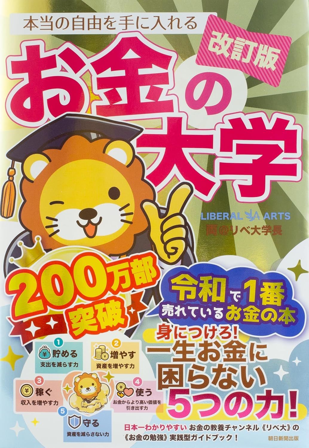 本当の自由を手に入れるお金の大学(改訂版)