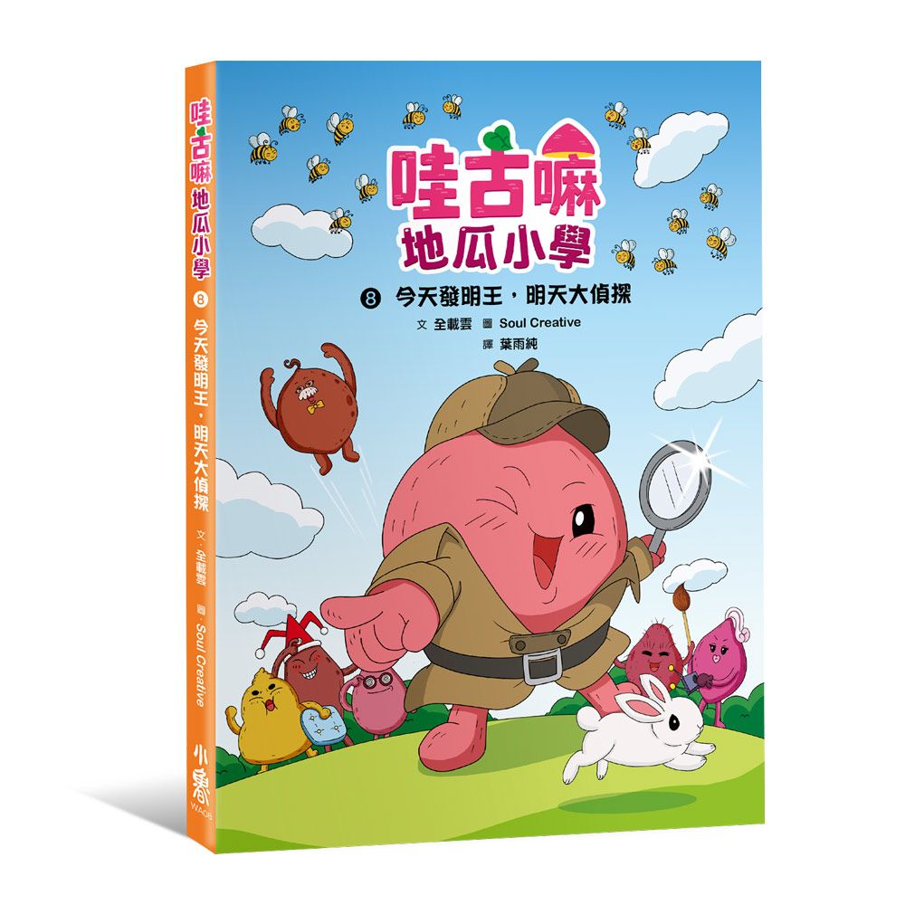 哇古嘛地瓜小學 8: 今天發明王, 明天大偵探