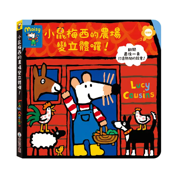 小鼠梅西的農場變立體囉! (點讀版)