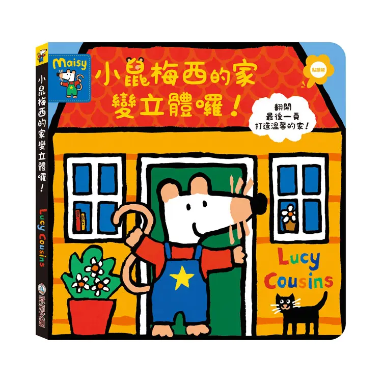 小鼠梅西的家變立體囉! (點讀版)