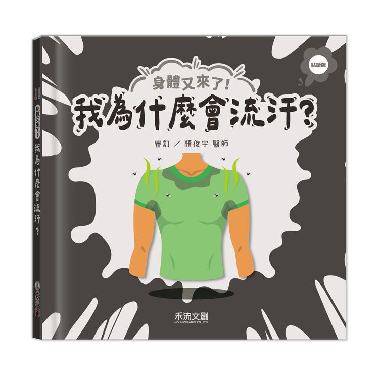 身體又來了! 我為什麼會流汗? (點讀版)
