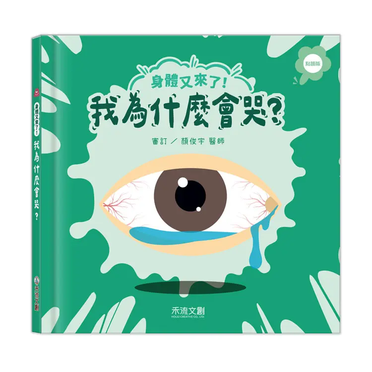 身體又來了! 我為什麼會哭? (點讀版)