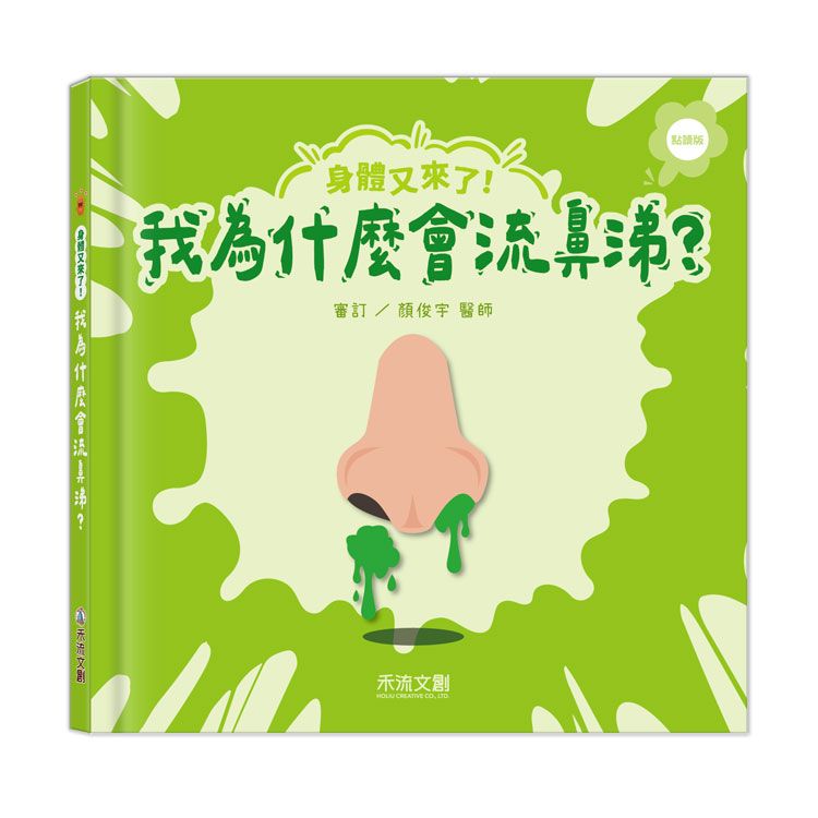 身體又來了! 我為什麼會流鼻涕? (點讀版)