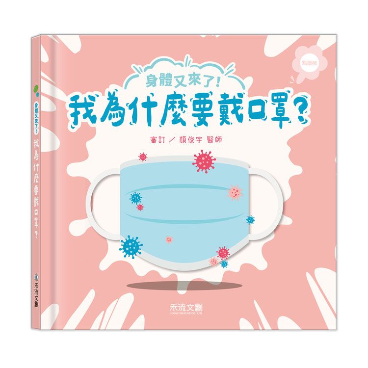 身體又來了! 我為什麼要戴口罩? (點讀版)