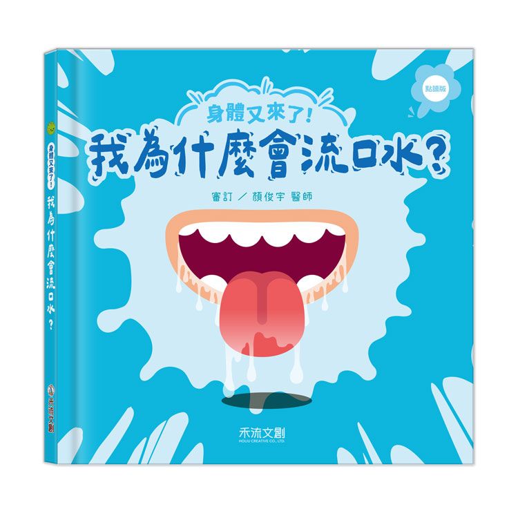 身體又來了! 我為什麼會流口水? (點讀版)