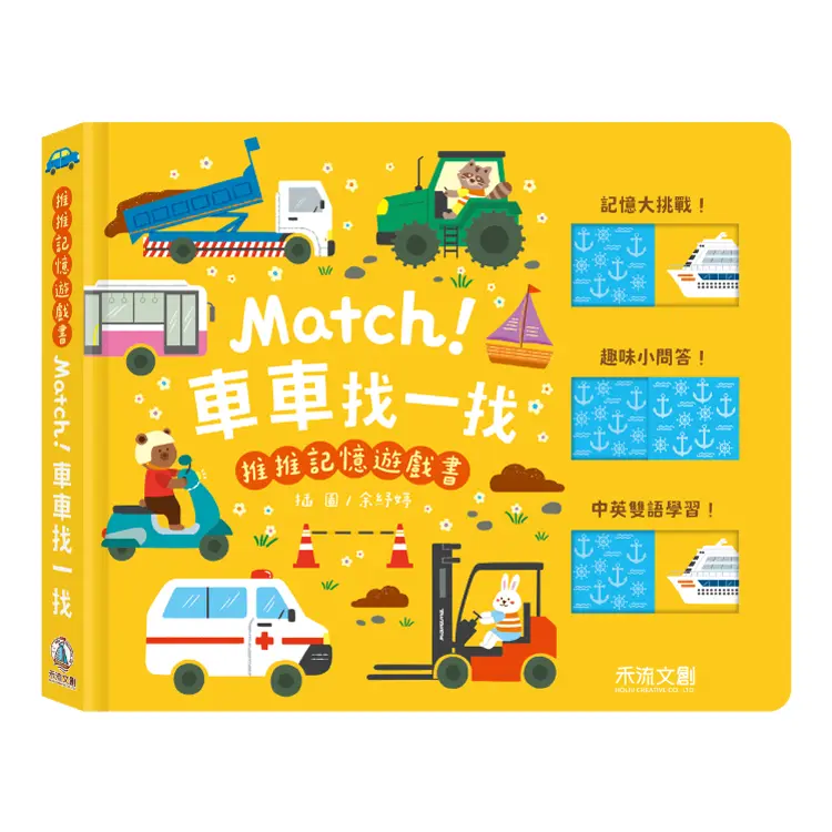 推推記憶遊戲書: Match! 車車找一找