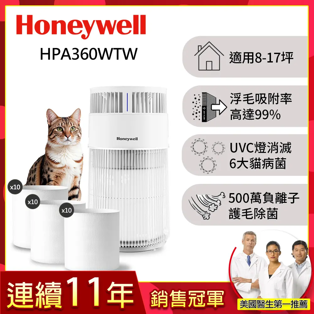 美國Honeywell 貓咪UVC殺菌抗敏空氣清淨機 HPA360WTW (適用8-17坪｜喵淨機) 送前置靜電棉濾網30入