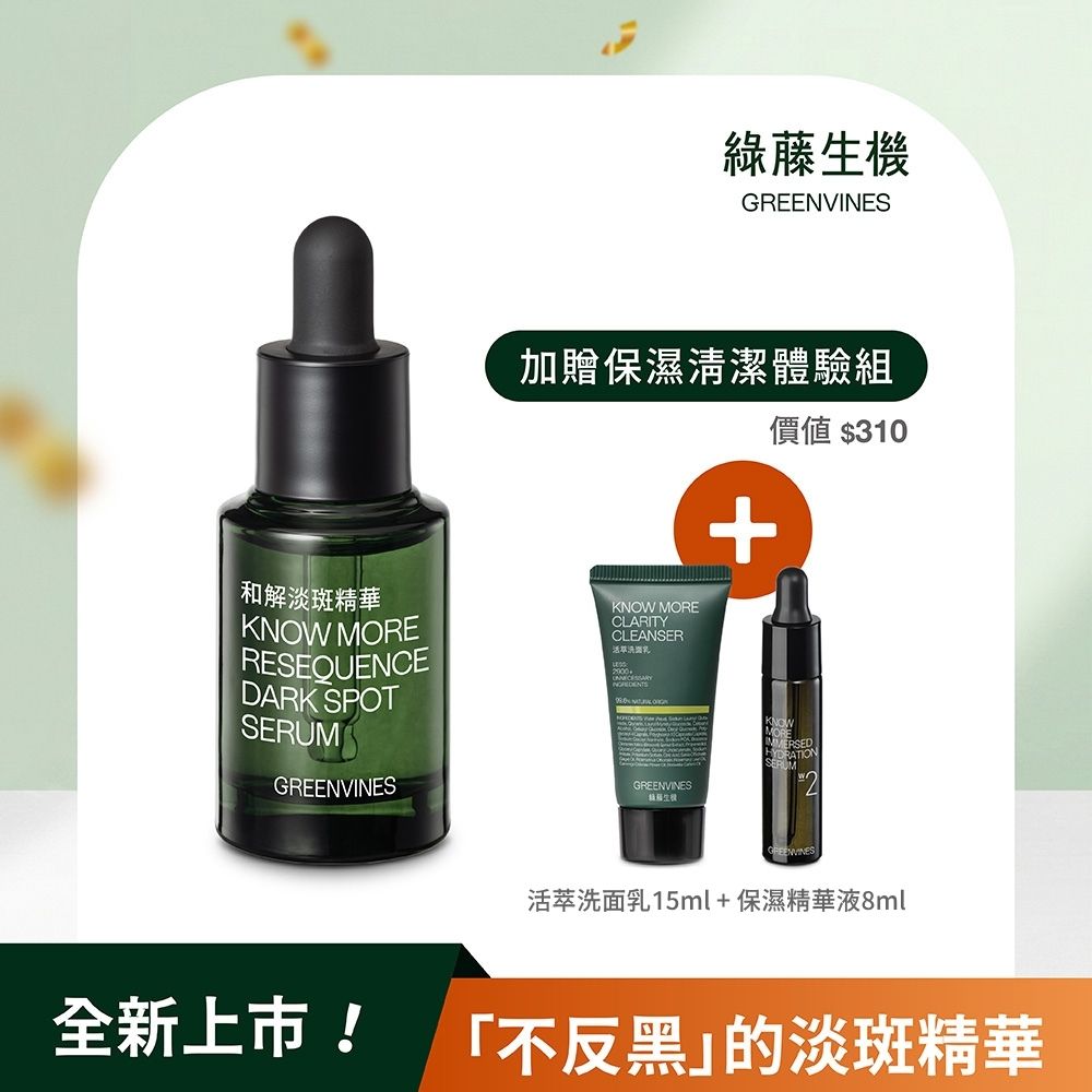 綠藤生機和解淡斑精華/ 15ml