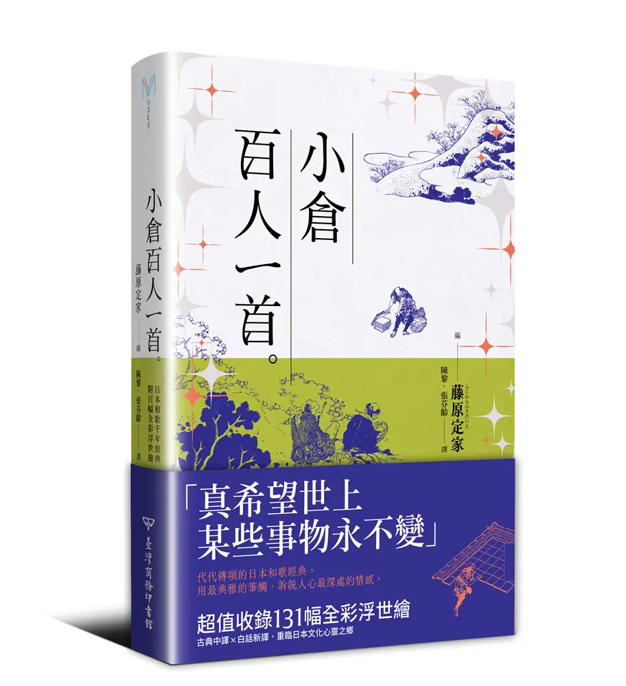 小倉百人一首 (日本和歌千年經典/附百幅全彩浮世繪)